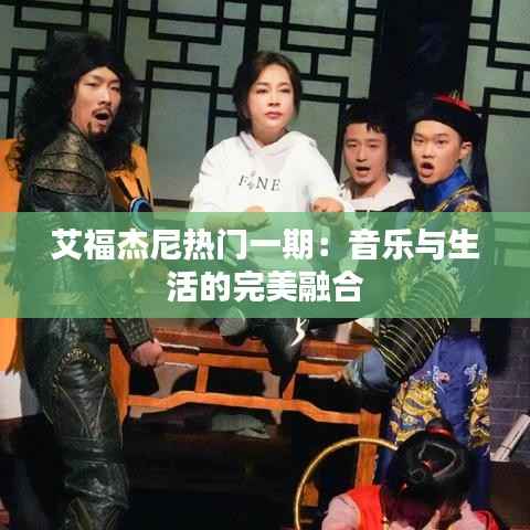 艾福杰尼热门一期：音乐与生活的完美融合