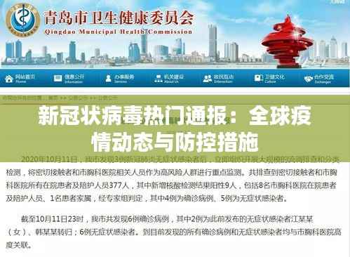 新冠状病毒热门通报:全球疫情动态与防控措施