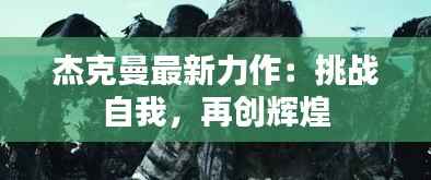 杰克曼最新力作:挑战自我,再创辉煌
