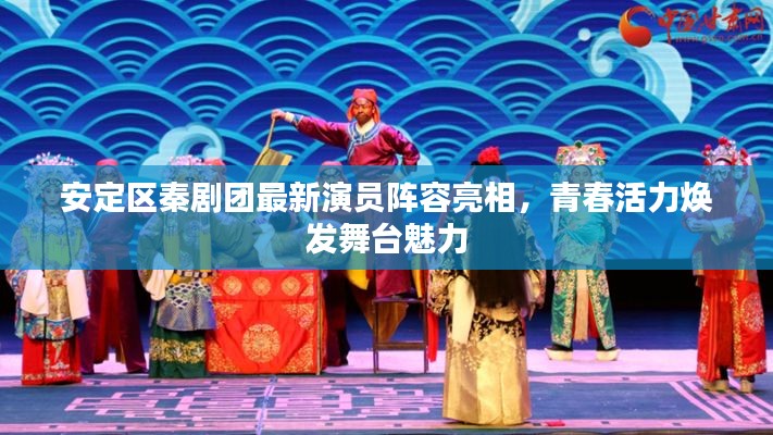 安定区秦剧团最新演员阵容亮相，青春活力焕发舞台魅力
