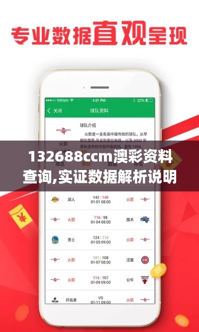 132688ccm澳彩资料查询,实证数据解析说明_9DM5.654