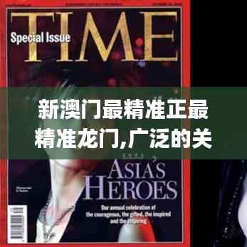 新澳门最精准正最精准龙门,广泛的关注解释落实_FT3.163