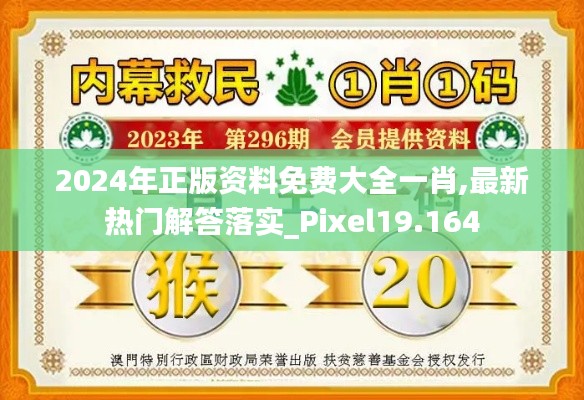 2024年正版资料免费大全一肖,最新热门解答落实_Pixel19.164