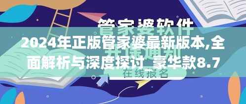 2024年正版管家婆最新版本,全面解析与深度探讨_豪华款8.747