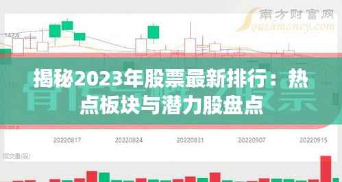 揭秘2023年股票最新排行：热点板块与潜力股盘点