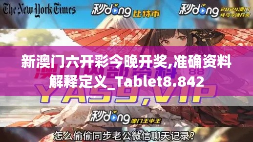 新澳门六开彩今晚开奖,准确资料解释定义_Tablet8.842