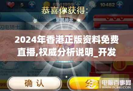 2024年香港正版资料免费直播,权威分析说明_开发版19.874