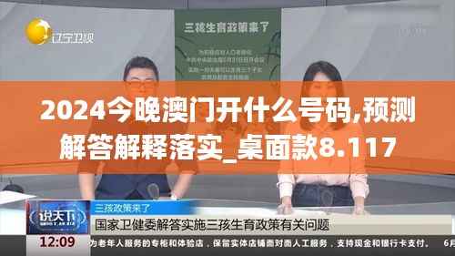2024今晚澳门开什么号码,预测解答解释落实_桌面款8.117
