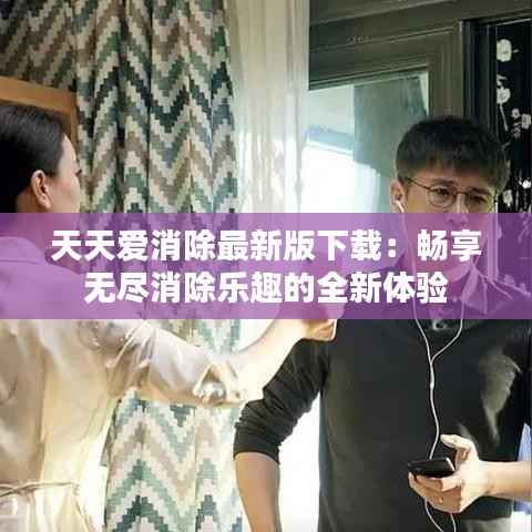 天天爱消除最新版下载：畅享无尽消除乐趣的全新体验