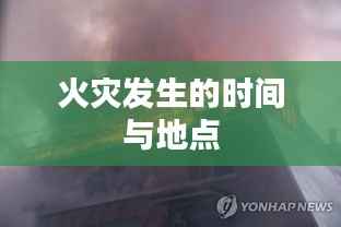 火灾发生的时间与地点