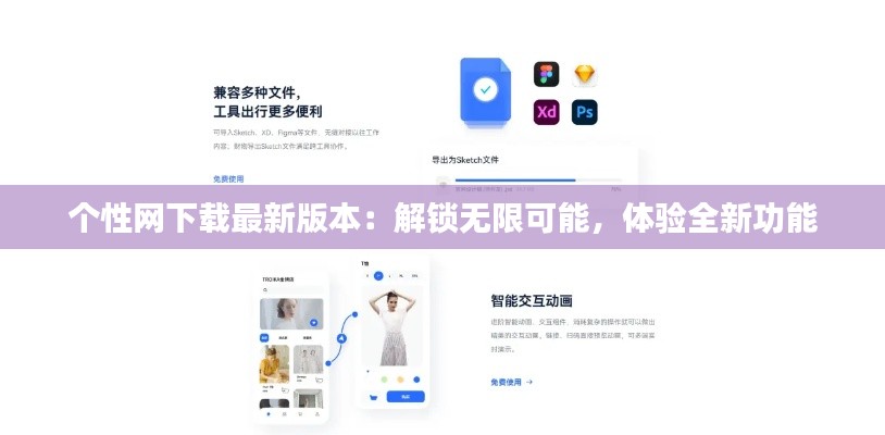 个性网下载最新版本:解锁无限可能,体验全新功能