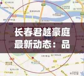 长春君越豪庭最新动态：品质升级，未来可期