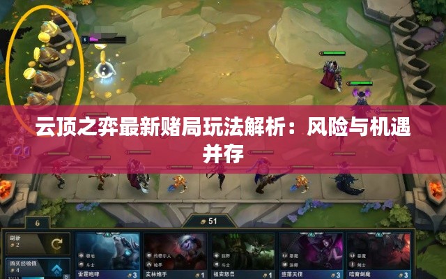 云顶之弈最新赌局玩法解析:风险与机遇并存