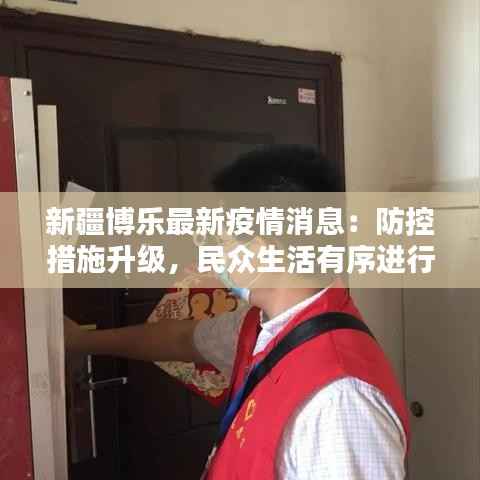 新疆博乐最新疫情消息:防控措施升级,民众生活有序进行