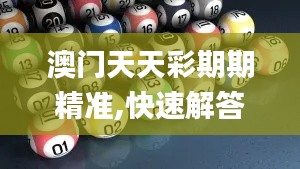 澳门天天彩期期精准,快速解答方案解析_6DM110.588