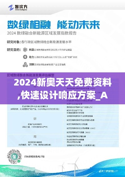 2024新奥天天免费资料,快速设计响应方案_Advance18.514