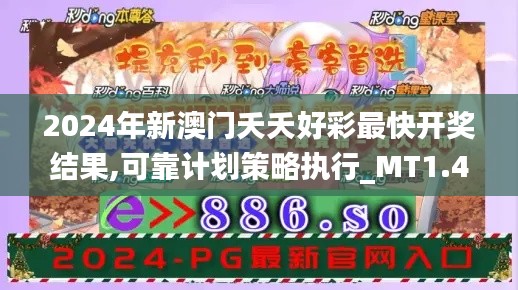 2024年新澳门夭夭好彩最快开奖结果,可靠计划策略执行_MT1.496