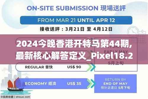 2024今晚香港开特马第44期,最新核心解答定义_Pixel18.249