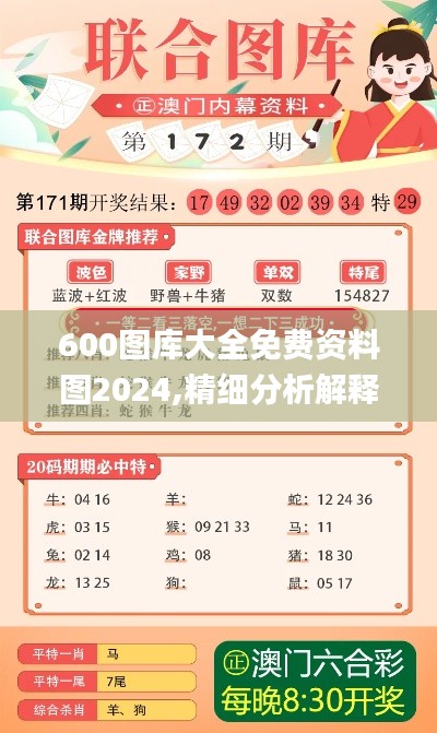 600图库大全免费资料图2024,精细分析解释定义_挑战款9.499