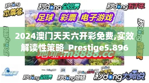 2024澳门天天六开彩免费,实效解读性策略_Prestige5.896