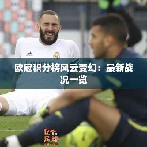 欧冠积分榜风云变幻：最新战况一览