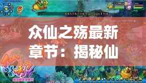 众仙之殇最新章节：揭秘仙界风云再起之谜