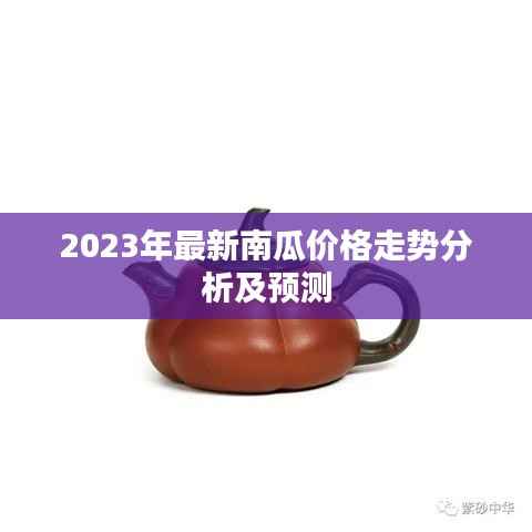 2023年最新南瓜价格走势分析及预测