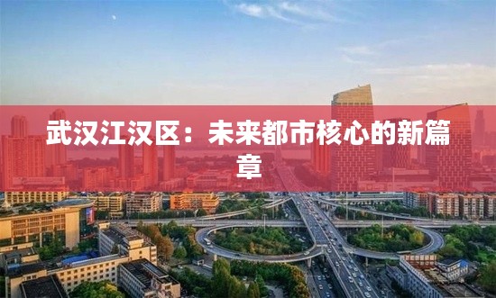 武汉江汉区：未来都市核心的新篇章