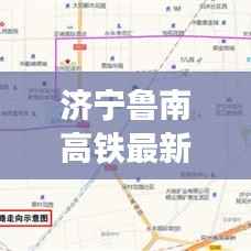 济宁鲁南高铁最新进展:提速发展,未来可期