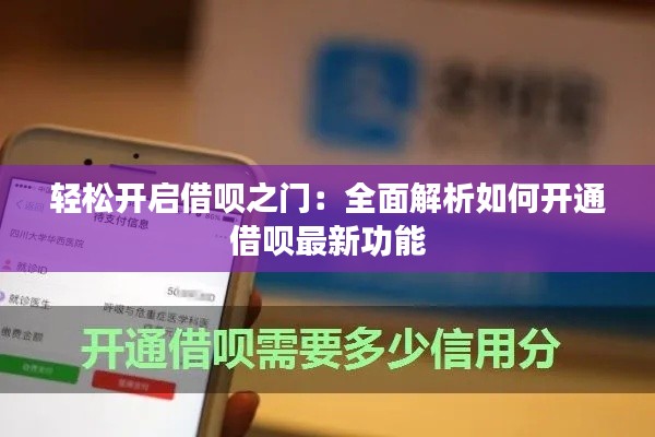 轻松开启借呗之门：全面解析如何开通借呗最新功能
