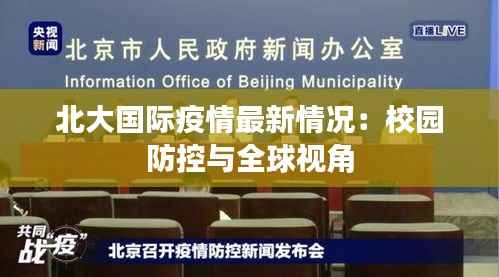 北大国际疫情最新情况：校园防控与全球视角