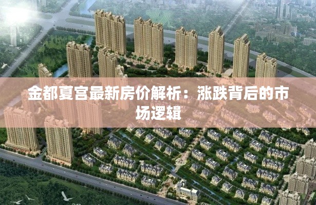 金都夏宫最新房价解析：涨跌背后的市场逻辑