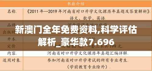 新澳门全年免费资料,科学评估解析_豪华款7.696