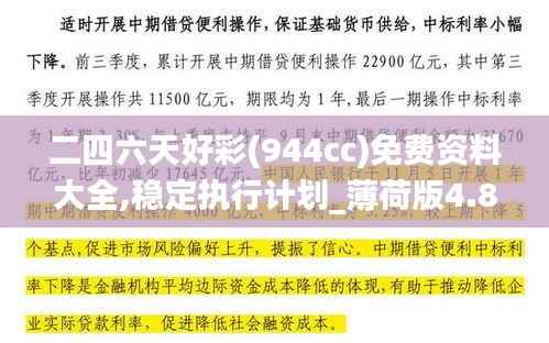 二四六天好彩(944cc)免费资料大全,稳定执行计划_薄荷版4.801