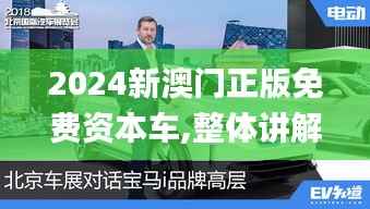 2024新澳门正版免费资本车,整体讲解规划_Harmony款8.432