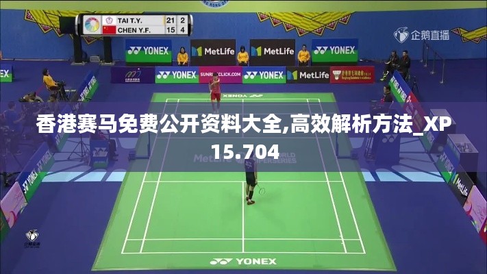 香港赛马免费公开资料大全,高效解析方法_XP15.704