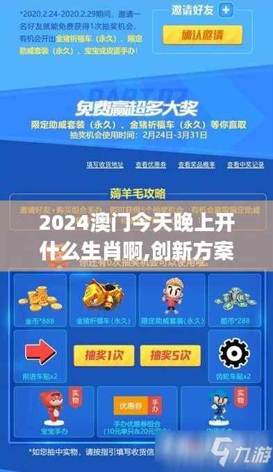 2024澳门今天晚上开什么生肖啊,创新方案解析_手游版15.573