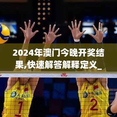 2024年澳门今晚开奖结果,快速解答解释定义_挑战款10.795