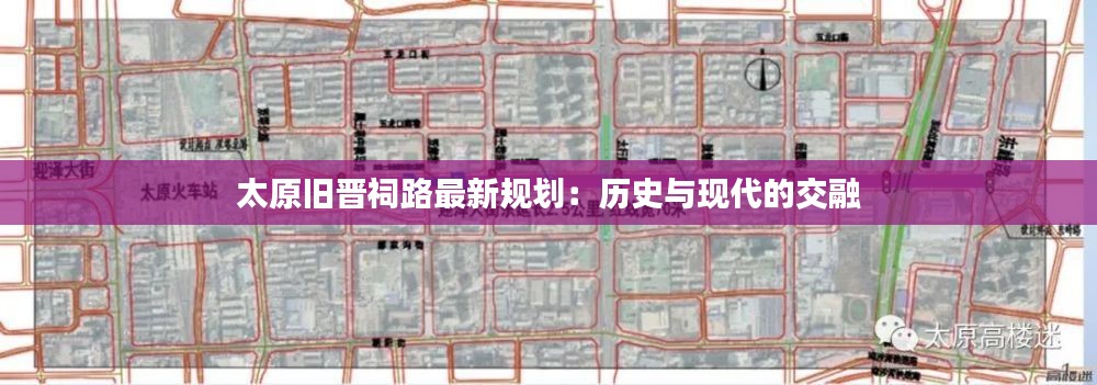 太原旧晋祠路最新规划：历史与现代的交融