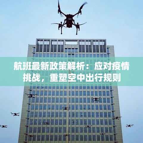航班最新政策解析：应对疫情挑战，重塑空中出行规则