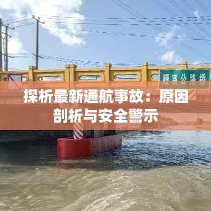 探析最新通航事故:原因剖析与安全警示