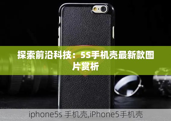 探索前沿科技:5S手机壳最新款图片赏析