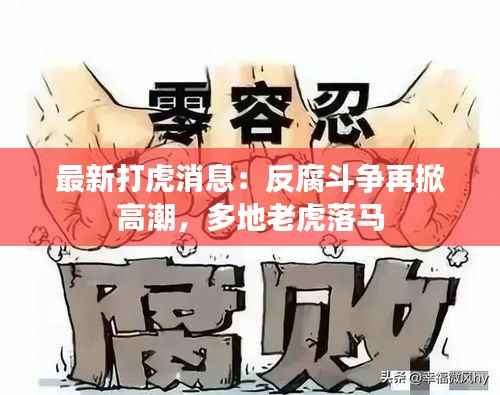 最新打虎消息:反腐斗争再掀高潮,多地老虎落马