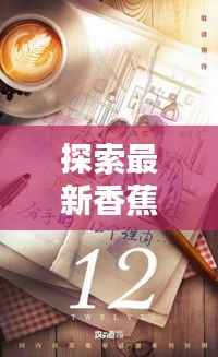 探索最新香蕉影视：创新与娱乐的完美融合