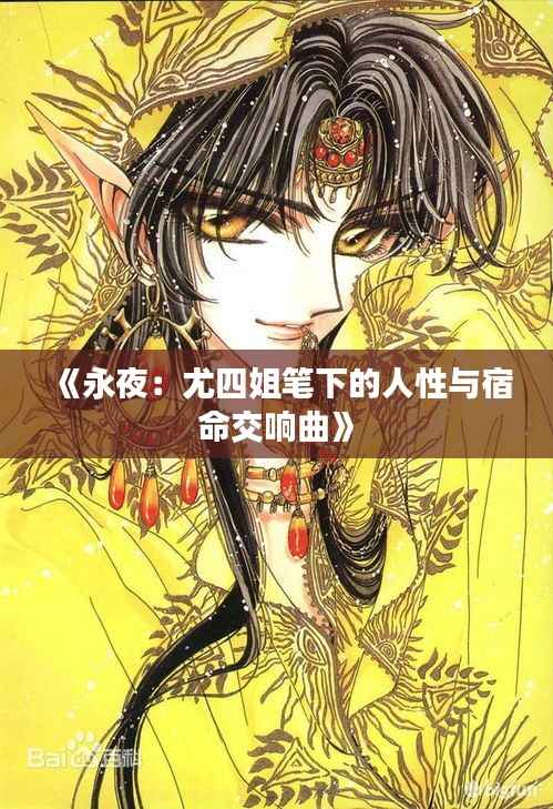 《永夜：尤四姐笔下的人性与宿命交响曲》