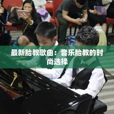 最新胎教歌曲:音乐胎教的时尚选择