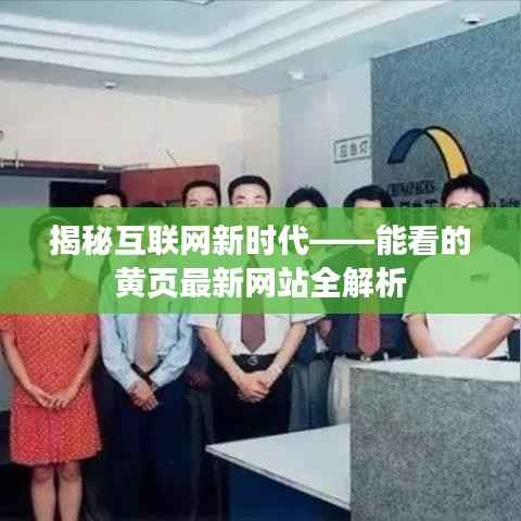 揭秘互联网新时代——能看的黄页最新网站全解析