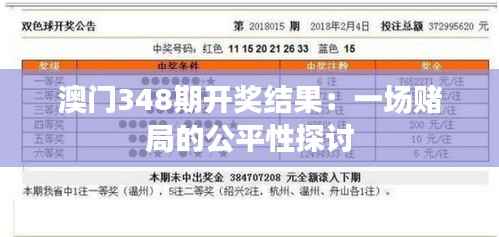 澳门348期开奖结果：一场赌局的公平性探讨