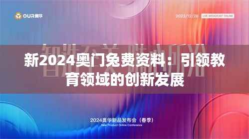 新2024奥门兔费资料：引领教育领域的创新发展