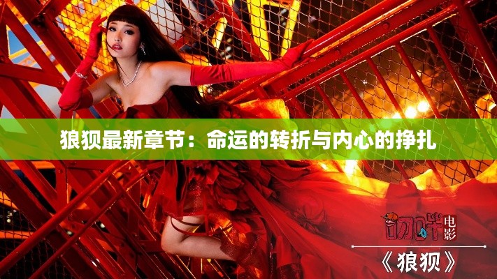 狼狈最新章节：命运的转折与内心的挣扎